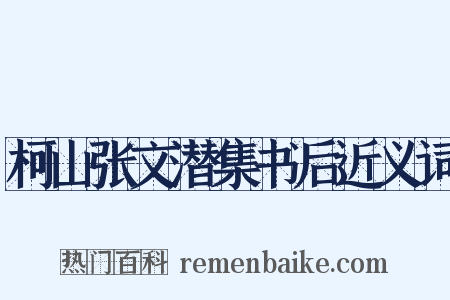 柯山张文潜集书后近义词是什么意思的图片